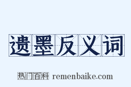 遗墨反义词是什么意思的图片